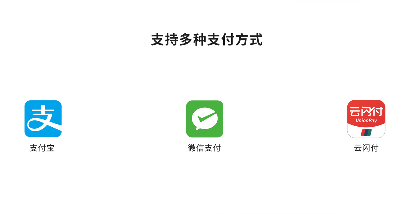 支持多種支付方式：支付寶、微信支付、云閃付